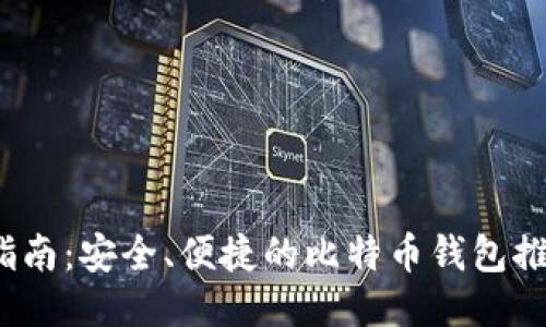 2023年最新指南：安全、便捷的比特币钱包推荐及使用技巧