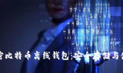 彻底解密比特币离线钱包