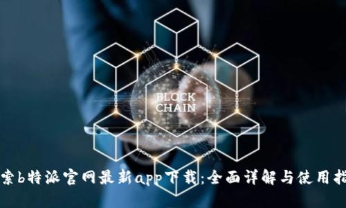 探索b特派官网最新app下载：全面详解与使用指南