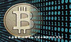 全面解析：比特币如何安