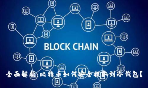 全面解析：比特币如何安全提取到冷钱包？