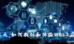 探索Web3新纪元：如何找到