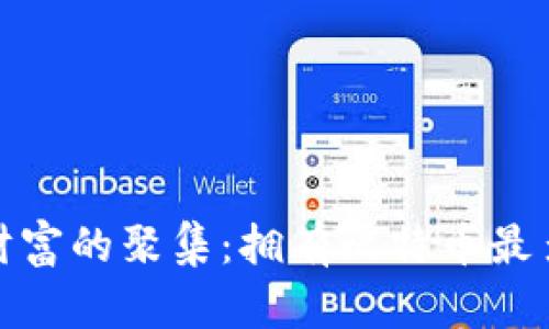 全球比特币财富的聚集：拥有比特币最多的钱包揭秘