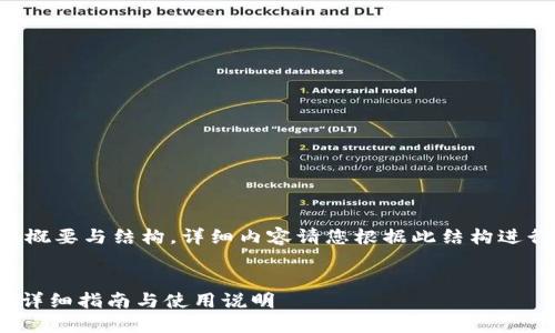 由于内容较长，我将为您提供概要与结构，详细内容请您根据此结构进行扩展。以下是您请求的格式。


小狐狸钱包如何显示 USDT：详细指南与使用说明