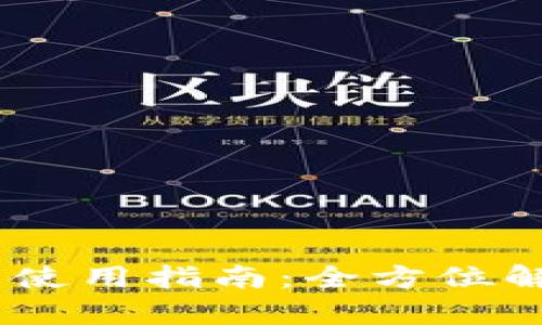 USDT钱包申请与使用指南：全方位解读你所需的资料