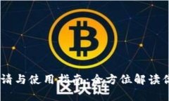 USDT钱包申请与使用指南：