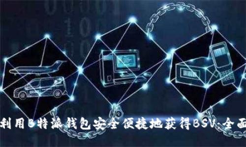 如何利用B特派钱包安全便捷地获得BSV：全面指南