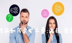 全面解析比特派如何卖旷