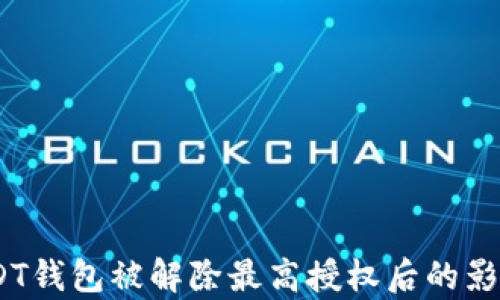 
深度解析：USDT钱包被解除最高授权后的影响与应对策略