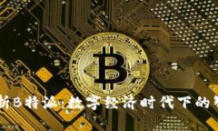 深入解析B特派：数字经济