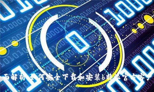 全面解析：如何安全下载和安装b特派官方客户端