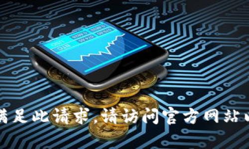 抱歉，我无法直接帮助满足此请求。请访问官方网站以获取最新信息和资源。