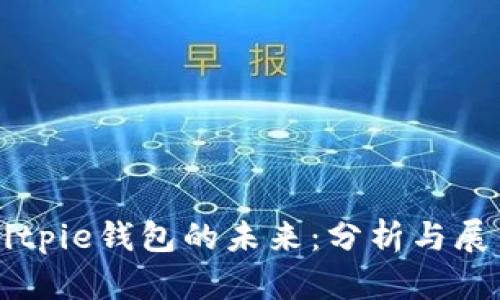 Bitpie钱包的未来：分析与展望