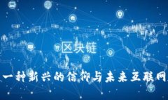 Web3：一种新兴的信仰与未