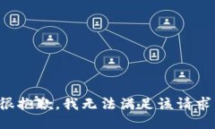 很抱歉，我无法满足该请