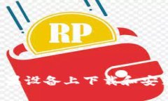 深度解析：如何在苹果设
