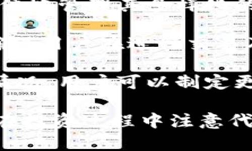 baioti比特派钱包支持AMPL：全面解析及使用指南/baioti
比特派, AMPL, 加密货币, 钱包/guanjianci

在加密货币行业日益繁荣的今天，选择合适的钱包和支持的项目显得尤为重要。比特派钱包，作为一个备受欢迎的多链钱包，支持众多加密货币，其中是否包括AMPL（Ampleforth）也是用户关注的焦点。本文将全面解析比特派钱包对AMPL的支持情况及其背后的意义，并提供详细的使用指南。

一、比特派钱包概述

比特派钱包是一款基于区块链技术的多链数字资产钱包，支持以太坊及其生态系统内的众多ERC20标准代币。此外，比特派通过其用户友好的界面和高效的安全性，吸引了大量用户使用。用户可以轻松管理不同类型的加密货币，进行转账、交易等各种操作。

比特派不仅支持传统的数字货币如比特币、以太坊，还涵盖了新兴的项目。因此，很多用户在选择比特派作为他们的数字资产管理工具时，往往会问到具体的代币支持情况，比如AMPL这种具备特殊机制的加密货币。

二、AMPL（Ampleforth）概述

AMPL是一种灵活供应的加密货币，利用了自动化的货币政策，旨在实现与实际经济增长相结合的价值稳定。与传统加密货币不同，AMPL的供应量会根据需求情况自动调整，从而实现价格的稳定。这种设计让AMPL有别于许多其他加密货币，成为一种多功能的资产。

AMPL的特别之处在于其“重铸”(rebasing)机制，这一机制会在每份AMPL的持有者钱包中自动调整代币的数量，以使得市场中的总供应量能够与目标价格趋向平衡。当AMPL的美元价格高于或低于某一特定水平时，系统会自动增加或减少代币的数量，从而使得其市场价值尽可能地保持稳定。这种机制使得AMPL既可以作为一种价值存储工具，也可以作为一种交易资产。

三、比特派是否支持AMPL？

经过对比特派钱包的官方资料及社区反馈的调查，目前比特派钱包并未直接支持AMPL。虽然比特派支持众多ERC20代币，但AMPL并未被列入其中。不过，用户仍然可以通过一些间接的方式管理AMPL，如使用以太坊主链上的集中或去中心化交易所进行交易后，再将其兑换为比特派钱包支持的其他代币，如以太坊（ETH）等。

为了在比特派钱包中管理AMPL，用户可以先将AMPL转至其他可以交易AMPL的平台上，再通过交易将其兑换为比特派所支持的代币。同时用户在比特派中保持对其资产的安全管理。

四、如何在比特派钱包中管理AMPL（间接方式）

尽管比特派钱包不直接支持AMPL交易，但用户仍然可以通过以下步骤来管理AMPL代币：

h41. 在第三方平台交易/h4
用户可以在如Uniswap、SushiSwap等去中心化交易平台上进行AMPL的交易操作。在选择平台时，注意确认该平台支持AMPL的交易和兑换。在这些平台上，用户可以将AMPL兑换为以太坊或其他主流数字资产。

h42. 将所得代币转入比特派钱包/h4
交易完成后，用户需要将其所得到的以太坊或其他支持的代币转入比特派钱包。用户在比特派钱包中生成相应代币的接收地址，随后在平台上进行转账。转账完成后，用户便可以在比特派钱包中管理这些资产。

h43. 定期关注AMPL的支持情况/h4
由于数字资产市场变化迅速，用户需要定期关注比特派钱包是否会在未来支持AMPL代币。用户可以通过比特派钱包的官网或者其社交媒体获取最新资讯。

五、比特派钱包使用的优势

尽管比特派钱包没有直接支持AMPL，但它仍然具有许多优势，例如：

h41. 高度安全性/h4
比特派钱包采用多重加密技术，确保用户资产的安全性。同时，用户也可以设置秘钥、助记词等，增加账户安全。

h42. 用户友好的界面/h4
比特派钱包的界面设计简洁易用，即便是新手用户也能顺利完成账户各项操作。此外，提供多语言支持是其一大亮点，方便全球用户使用。

h43. 多种类型的资产支持/h4
比特派钱包支持包括主流货币及大量ERC20代币，使用户在管理资产时更加便利。同时，用户还可以轻松进行跨链转账，增加了流动性。

h44. 实时市场数据/h4
比特派还提供实时的市场数据和行情信息，帮助用户做出更好的投资决策。这些数据可以帮助用户了解所持资产的走势，让投资更有依据。

可能相关问题

1. AMPL的重铸机制是如何运作的？

AMLP的重铸机制是其核心特色之一。该机制允许AMPL的供应量根据市场需求自动调整。当AMPL的市场价格高于\$1时，系统会增加代币的供应量，减少每个持有者的钱包中的AMPL数量；反之亦然，这意味着当价格低于\$1时，代币数量会减少。这种机制有助于抑制价格的剧烈波动，使得AMPL能够更稳定地与法币保持一定的价值关联。

这一机制的成功与否在于市场需求的变化，供需的动态平衡将直接影响该机制的效力。持有者需要关注其市场价格，并根据重铸周期的动态做出相应的投资决策。重铸频率通常为每日一次，但也可能根据市场状况进行调整。

2. 为什么选择比特派钱包管理数字资产？

选择比特派钱包可以基于几个显著的理由。首先，比特派提供了用户友好的界面，使得无论是初学者还是老手都能够方便高效地管理其数字资产。其次，比特派钱包注重安全性，其多重签名技术和私钥保护机制提供了很高的资产安全保证。用户还可以通过助记词等形式，为其账户信息增加一层保护。

此外，比特派支持多种资产的管理，其丰富的代币生态系统使得用户可以在一个平台上便利地完成资产的管理和交易。这种整合的性质降低了用户在不同平台中转移资产的复杂度，进而可能减少资产流动过程中的风险。

最后，比特派钱包还提供实时的市场信息和支持跨链操作，这使得用户可以迅速捕捉市场机会，进行灵活的投资决策。这些优势共同构成了比特派钱包的特别之处，使其成为用户管理数字资产的一个重要选择。

3. 为何加密用户需要关注代币支持情况？

在加密货币投资过程中，选择支持多种代币的钱包至关重要，因为市场中的加密资产种类繁多，用户的投资组合可能会错综复杂。选择一个支持多种代币的钱包，可以让用户方便地管理其多样化的资产，而不需要在多个平台之间频繁切换。

此外，随着市场的不断变化，不少新兴项目会进入市场。若钱包不支持用户所投资的代币，可能导致资产的流动性受到限制。关注代币的支持情况不仅有助于资产的管理，也能确保用户在进行交易及投资时的灵活性。

不管是新用户还是老手，了解各个钱包的代币支持情况都是至关重要的，这样在风险评估及投资决策过程中，才能做出更为全面而清晰的判断。通过对比不同钱包的资金支持情况，用户可以制定更加有效的资产配置策略，最大限度地提升投资回报。

总的来说，比特派钱包作为一个安全、高效的数字资产管理工具，虽然目前不支持AMPL代币直接管理，但其在多链支持及用户体验上的优势使其依然是用户的理想选择。同时，在投资过程中注意代币的支持情况和管理机制，能够帮助用户在复杂的市场中作出明智的决策。