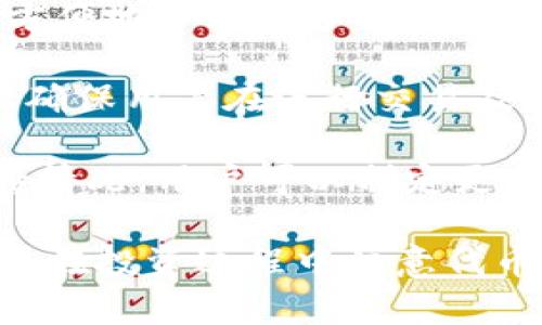 baioti比特派钱包支持AMPL：全面解析及使用指南/baioti
比特派, AMPL, 加密货币, 钱包/guanjianci

在加密货币行业日益繁荣的今天，选择合适的钱包和支持的项目显得尤为重要。比特派钱包，作为一个备受欢迎的多链钱包，支持众多加密货币，其中是否包括AMPL（Ampleforth）也是用户关注的焦点。本文将全面解析比特派钱包对AMPL的支持情况及其背后的意义，并提供详细的使用指南。

一、比特派钱包概述

比特派钱包是一款基于区块链技术的多链数字资产钱包，支持以太坊及其生态系统内的众多ERC20标准代币。此外，比特派通过其用户友好的界面和高效的安全性，吸引了大量用户使用。用户可以轻松管理不同类型的加密货币，进行转账、交易等各种操作。

比特派不仅支持传统的数字货币如比特币、以太坊，还涵盖了新兴的项目。因此，很多用户在选择比特派作为他们的数字资产管理工具时，往往会问到具体的代币支持情况，比如AMPL这种具备特殊机制的加密货币。

二、AMPL（Ampleforth）概述

AMPL是一种灵活供应的加密货币，利用了自动化的货币政策，旨在实现与实际经济增长相结合的价值稳定。与传统加密货币不同，AMPL的供应量会根据需求情况自动调整，从而实现价格的稳定。这种设计让AMPL有别于许多其他加密货币，成为一种多功能的资产。

AMPL的特别之处在于其“重铸”(rebasing)机制，这一机制会在每份AMPL的持有者钱包中自动调整代币的数量，以使得市场中的总供应量能够与目标价格趋向平衡。当AMPL的美元价格高于或低于某一特定水平时，系统会自动增加或减少代币的数量，从而使得其市场价值尽可能地保持稳定。这种机制使得AMPL既可以作为一种价值存储工具，也可以作为一种交易资产。

三、比特派是否支持AMPL？

经过对比特派钱包的官方资料及社区反馈的调查，目前比特派钱包并未直接支持AMPL。虽然比特派支持众多ERC20代币，但AMPL并未被列入其中。不过，用户仍然可以通过一些间接的方式管理AMPL，如使用以太坊主链上的集中或去中心化交易所进行交易后，再将其兑换为比特派钱包支持的其他代币，如以太坊（ETH）等。

为了在比特派钱包中管理AMPL，用户可以先将AMPL转至其他可以交易AMPL的平台上，再通过交易将其兑换为比特派所支持的代币。同时用户在比特派中保持对其资产的安全管理。

四、如何在比特派钱包中管理AMPL（间接方式）

尽管比特派钱包不直接支持AMPL交易，但用户仍然可以通过以下步骤来管理AMPL代币：

h41. 在第三方平台交易/h4
用户可以在如Uniswap、SushiSwap等去中心化交易平台上进行AMPL的交易操作。在选择平台时，注意确认该平台支持AMPL的交易和兑换。在这些平台上，用户可以将AMPL兑换为以太坊或其他主流数字资产。

h42. 将所得代币转入比特派钱包/h4
交易完成后，用户需要将其所得到的以太坊或其他支持的代币转入比特派钱包。用户在比特派钱包中生成相应代币的接收地址，随后在平台上进行转账。转账完成后，用户便可以在比特派钱包中管理这些资产。

h43. 定期关注AMPL的支持情况/h4
由于数字资产市场变化迅速，用户需要定期关注比特派钱包是否会在未来支持AMPL代币。用户可以通过比特派钱包的官网或者其社交媒体获取最新资讯。

五、比特派钱包使用的优势

尽管比特派钱包没有直接支持AMPL，但它仍然具有许多优势，例如：

h41. 高度安全性/h4
比特派钱包采用多重加密技术，确保用户资产的安全性。同时，用户也可以设置秘钥、助记词等，增加账户安全。

h42. 用户友好的界面/h4
比特派钱包的界面设计简洁易用，即便是新手用户也能顺利完成账户各项操作。此外，提供多语言支持是其一大亮点，方便全球用户使用。

h43. 多种类型的资产支持/h4
比特派钱包支持包括主流货币及大量ERC20代币，使用户在管理资产时更加便利。同时，用户还可以轻松进行跨链转账，增加了流动性。

h44. 实时市场数据/h4
比特派还提供实时的市场数据和行情信息，帮助用户做出更好的投资决策。这些数据可以帮助用户了解所持资产的走势，让投资更有依据。

可能相关问题

1. AMPL的重铸机制是如何运作的？

AMLP的重铸机制是其核心特色之一。该机制允许AMPL的供应量根据市场需求自动调整。当AMPL的市场价格高于\$1时，系统会增加代币的供应量，减少每个持有者的钱包中的AMPL数量；反之亦然，这意味着当价格低于\$1时，代币数量会减少。这种机制有助于抑制价格的剧烈波动，使得AMPL能够更稳定地与法币保持一定的价值关联。

这一机制的成功与否在于市场需求的变化，供需的动态平衡将直接影响该机制的效力。持有者需要关注其市场价格，并根据重铸周期的动态做出相应的投资决策。重铸频率通常为每日一次，但也可能根据市场状况进行调整。

2. 为什么选择比特派钱包管理数字资产？

选择比特派钱包可以基于几个显著的理由。首先，比特派提供了用户友好的界面，使得无论是初学者还是老手都能够方便高效地管理其数字资产。其次，比特派钱包注重安全性，其多重签名技术和私钥保护机制提供了很高的资产安全保证。用户还可以通过助记词等形式，为其账户信息增加一层保护。

此外，比特派支持多种资产的管理，其丰富的代币生态系统使得用户可以在一个平台上便利地完成资产的管理和交易。这种整合的性质降低了用户在不同平台中转移资产的复杂度，进而可能减少资产流动过程中的风险。

最后，比特派钱包还提供实时的市场信息和支持跨链操作，这使得用户可以迅速捕捉市场机会，进行灵活的投资决策。这些优势共同构成了比特派钱包的特别之处，使其成为用户管理数字资产的一个重要选择。

3. 为何加密用户需要关注代币支持情况？

在加密货币投资过程中，选择支持多种代币的钱包至关重要，因为市场中的加密资产种类繁多，用户的投资组合可能会错综复杂。选择一个支持多种代币的钱包，可以让用户方便地管理其多样化的资产，而不需要在多个平台之间频繁切换。

此外，随着市场的不断变化，不少新兴项目会进入市场。若钱包不支持用户所投资的代币，可能导致资产的流动性受到限制。关注代币的支持情况不仅有助于资产的管理，也能确保用户在进行交易及投资时的灵活性。

不管是新用户还是老手，了解各个钱包的代币支持情况都是至关重要的，这样在风险评估及投资决策过程中，才能做出更为全面而清晰的判断。通过对比不同钱包的资金支持情况，用户可以制定更加有效的资产配置策略，最大限度地提升投资回报。

总的来说，比特派钱包作为一个安全、高效的数字资产管理工具，虽然目前不支持AMPL代币直接管理，但其在多链支持及用户体验上的优势使其依然是用户的理想选择。同时，在投资过程中注意代币的支持情况和管理机制，能够帮助用户在复杂的市场中作出明智的决策。