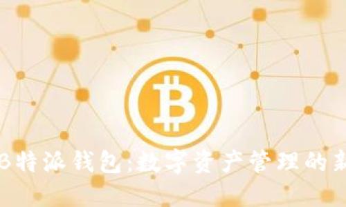 了解B特派钱包：数字资产管理的新选择