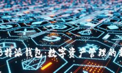 了解B特派钱包：数字资产