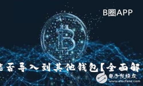 比特派钱包能否导入到其他钱包？全面解析与操作指南