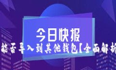 比特派钱包能否导入到其