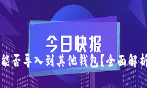 比特派钱包能否导入到其他钱包？全面解析与操作指南