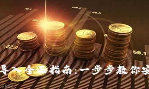 比特币备份钱包导入全面指南：一步步教你安全恢复数字资产