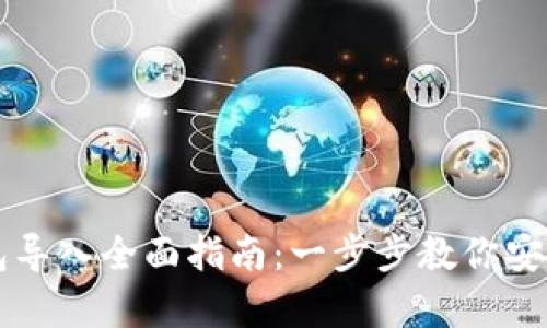 比特币备份钱包导入全面指南：一步步教你安全恢复数字资产