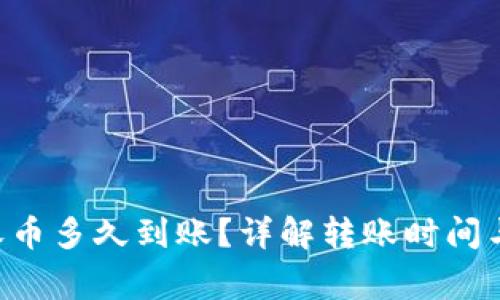 BitKeep收币多久到账？详解转账时间与注意事项
