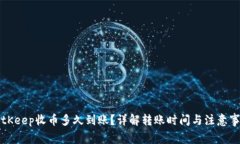 BitKeep收币多久到账？详解