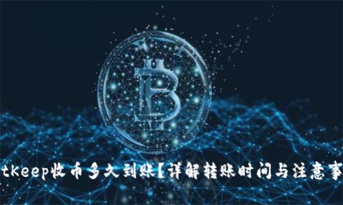 BitKeep收币多久到账？详解转账时间与注意事项