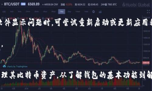 构建与使用比特币钱包的终极指南：完美管理加密资产的秘诀

比特币钱包, 加密资产, 交易安全, 区块链技术/guanjianci

a id=