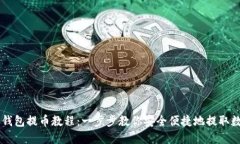 比特派钱包提币教程：一