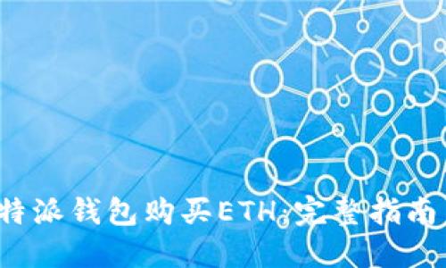 如何通过B特派钱包购买ETH：完整指南与详尽步骤