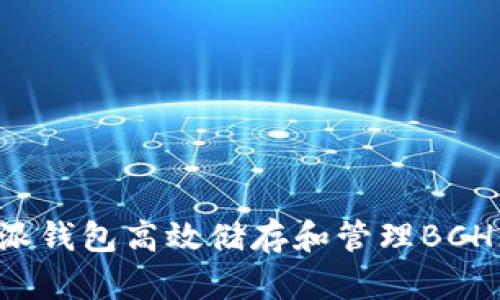 如何利用B特派钱包高效储存和管理BCH（比特币现金）
