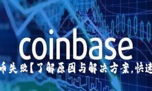 比特币提币失败？了解原因与解决方案，快速找回资金