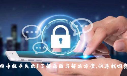 比特币提币失败？了解原因与解决方案，快速找回资金