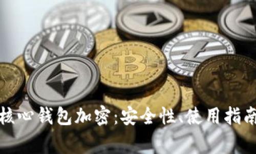 全面解析比特币核心钱包加密：安全性、使用指南及常见问题解答