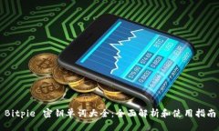 Bitpie 密钥单词大全：全面