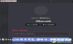 全面解析Bread比特币钱包：