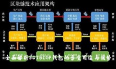 全面解析SDTBITP钱包的多重