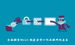 全面探索Web3：构建去中心