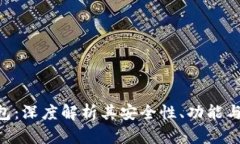 Bitpie钱包：深度解析其安