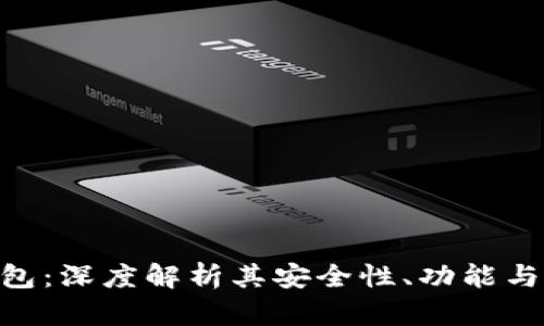 Bitpie钱包：深度解析其安全性、功能与用户体验