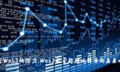 探索Web3的潜力：Web3能否超