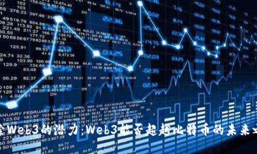 探索Web3的潜力：Web3能否超越比特币的未来之路