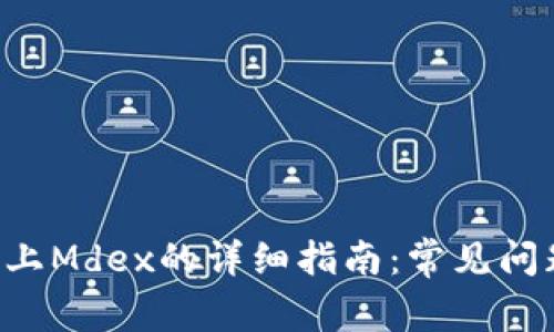 解决B特派连接不上Mdex的详细指南：常见问题分析与解决方案