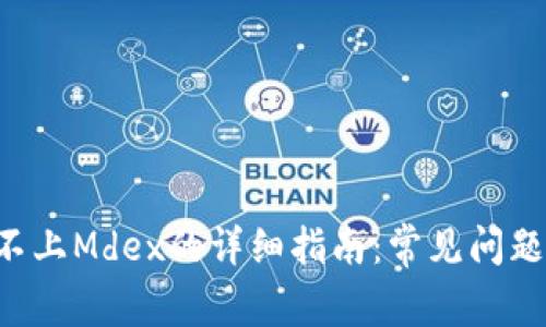 解决B特派连接不上Mdex的详细指南：常见问题分析与解决方案