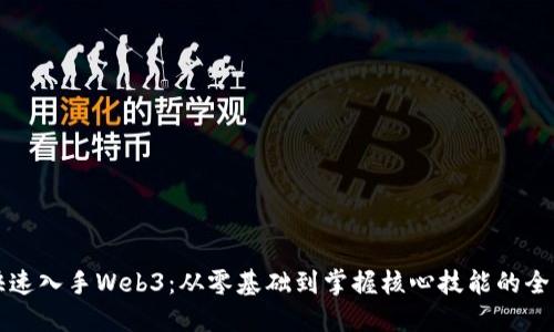 如何快速入手Web3：从零基础到掌握核心技能的全面指南